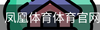 凤凰体育体育官网首页 - 体育教学(中国)官方安全网站